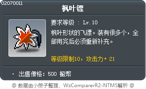 枫叶镖 Tooltip