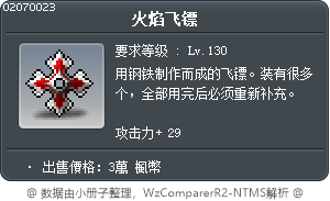 火焰飞镖 Tooltip