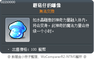 菇菇寶貝的雕像 Tooltip
