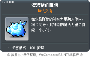 漂漂猪的雕像 Tooltip