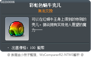 彩虹色蜗牛壳儿 Tooltip