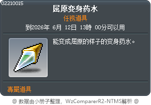 屈原變身祕藥 Tooltip