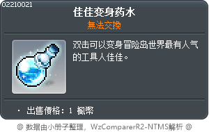 加加變身祕藥 Tooltip