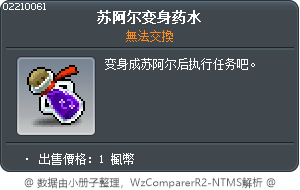 修亞勒變身藥水 Tooltip