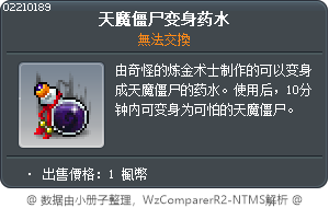 天魔僵尸变身药水 Tooltip