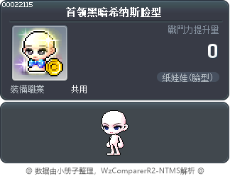 首领黑暗希纳斯脸型 Tooltip