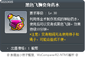 黑色飞狮变身药水 Tooltip