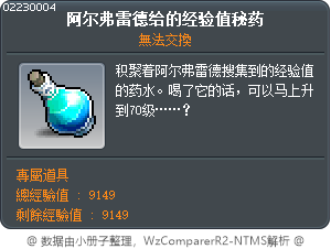 阿弗雷德給的經驗值祕藥 Tooltip