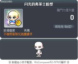 闪光的弗莱士脸型 Tooltip