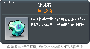 速成石 Tooltip