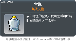 空瓶 Tooltip