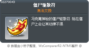 僵尸驱散符 Tooltip