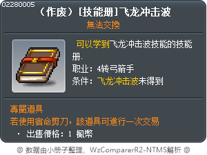 [技能書]龍魂之箭 Tooltip