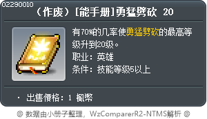 （作废）[能手册]勇猛劈砍 20 Tooltip