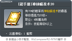 [技能書]神祕狙擊 20 Tooltip