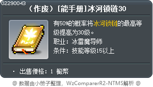 （作废）[能手册]冰河锁链30 Tooltip