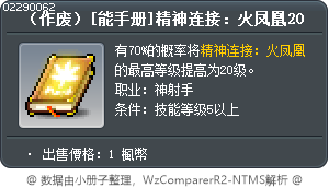 [技能書]精神飲料：召喚鳳凰 20 Tooltip