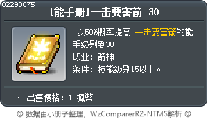 [技能書]必殺狙擊 30 Tooltip