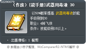 [技能書]致命的飛毒殺 30 Tooltip