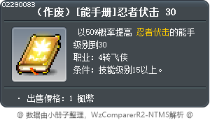 （作废）[能手册]忍者伏击 30 Tooltip