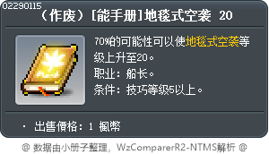 （作废）[能手册]地毯式空袭 20 Tooltip