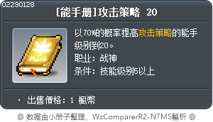 [能手册]攻击策略 20 Tooltip