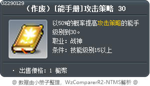 （作废）[能手册]攻击策略 30 Tooltip