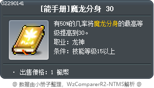 [能手册]魔龙分身 30 Tooltip