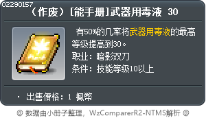 （作废）[能手册]武器用毒液 30 Tooltip