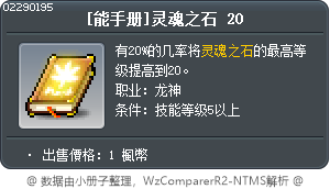 [能手册]灵魂之石 20 Tooltip