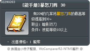 [能手册]暴怒刀阵 30 Tooltip