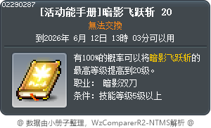 [活动能手册]暗影飞跃斩 20 Tooltip