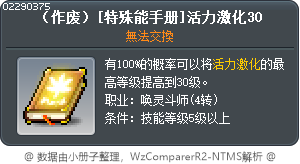 （作废）[特殊能手册]活力激化30 Tooltip
