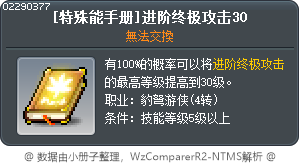 [特殊能手册]进阶终极攻击30 Tooltip
