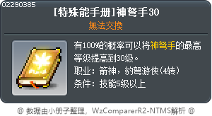 [特殊能手册]神弩手30 Tooltip