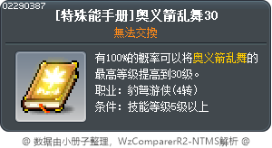 [特殊能手册]奥义箭乱舞30 Tooltip