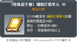 [特殊能手册] 辅助打猎单元 30 Tooltip