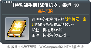 [特殊能手册]战争机器：泰坦 30 Tooltip
