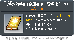 [特殊能手册]金属机甲：导弹战车 30 Tooltip