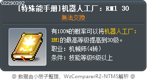 [特殊能手册]机器人工厂：RM1 30 Tooltip