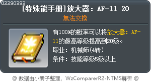 [特殊能手册]放大器：AF-11 20 Tooltip