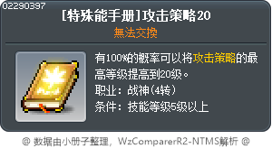 [特殊能手册]攻击策略20 Tooltip