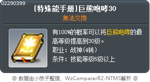[特殊能手册]巨熊咆哮30 Tooltip