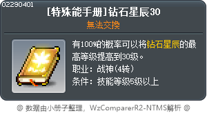 [特殊能手册]钻石星辰30 Tooltip