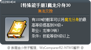 [特殊能手册]魔龙分身30 Tooltip