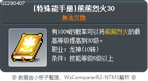 [特殊能手册]熊熊烈火30 Tooltip