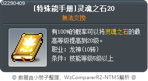 [特殊能手册]灵魂之石20 Tooltip
