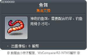 魚餌 Tooltip