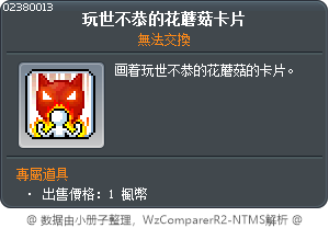 玩世不恭的花蘑菇卡片 Tooltip