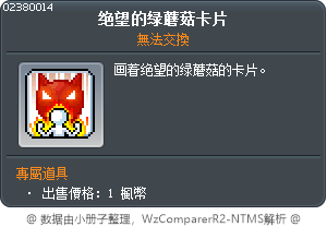 绝望的绿蘑菇卡片 Tooltip